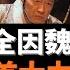 明朝興亡全因魏忠賢 為奸臣之首大力翻案 为什么杀了魏忠贤不久 大明朝就垮了 百年未有之大變局 影射史學的若隱若現 讓我們有興趣進一步思考 魏忠賢和東林黨人在當代的影子 老楊到處說 楊錦麟論時政