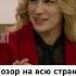 Позор на всю страну Сериал Против всех Смотрите на START Shorts