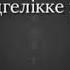 Әзіл ән