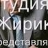Жириновский Песня в Госдуме Вас всех под суд