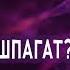Прожарка Анастасии Волочковой песня