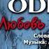 ОДИССЕЙ Любовь по капельке Audio Version