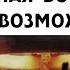 Ядерное оружие как угроза Полный Альбац