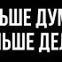 Хватит думать Действуй