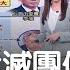 架離胡錦濤傳陰謀論 習近平 一強時代 來臨 容不下其他派系 下馬威強勢布局 不見接班人 主播 周瑜茹 17追新聞 20221024 三立iNEWS