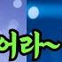 트로트 출근송 출근길 꽃길이어라 신나는 트로트 메들리 트로트는 님처럼