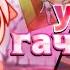 ОМОРАШИ УЖАСЫ ГАЧА ТУБА 𓂃 Gacha Club Gacha Life