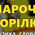 Ой налий чарочку горілки В Кукоба