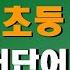 아주쉬운 초등 5학년 필수영어단어 120 중고등 영어듣기 중고등 내신영어 초보영어 초등영어단어 기초영어단어