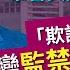 美麗新香港 022 黎智英驚天冤獄 欺詐科學園案 由罰款五百變監禁五年九月 有何啟示