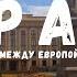 Орал ГРАНЬ МЕЖДУ ЕВРОПОЙ И АЗИЕЙ
