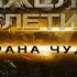 ТРИ АМПУЛЫ