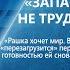 Б СТОМАХИН ЗАПАД ОБМАНУТЬ НЕ ТРУДНО