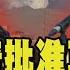 以色列 伊朗衝突一週 WSJ 川普批准攻擊伊朗 美國軍事介入 川普不說死 可能會 也可能不會 伊朗副外交部長 美國介入 勢必反擊 TVBS新聞 TVBSNEWS02