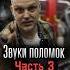 Звуки поломок автомобиля Часть Lll