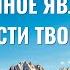 Христианские Песни Божья власть неизмерима
