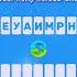 Анаграмма анаграмма викторина слова буквы Quiz Quiztime