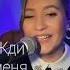 Жди меня Алëна Росс от Январская Катерина Yanvarckay январская алëнаросс