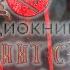 Аудиокнига Алексей Осадчук Лабиринт страха 3 RitorPlay топыкатегорий