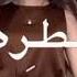 تصميم لـ لانا محمد على اغنية مسيطرة همشيك مسطرة