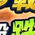 美國參戰後 為何台股跌最兇 2025 06 23 字幕版