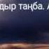 Тағдыр таңба Ақмарал Леубаева