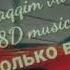 Shoxruz Abadiya Haqqim Var 8D Musis слушать в наушниках