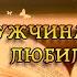 Стивен Кинг Мужчина который любил цветы