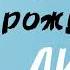 С Днём Рождения ЛИОН песня про имя Поздравление в День Рождения песня в подарок