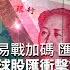 中美打貿易戰撕破臉 川普加徵關稅 陸拒買美國農產品 日韓貿易戰惡化 雙方互踢白名單 軍事同盟恐瓦解 20190810慧眼看天下第64集 黃寶慧主持