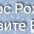 Христос Рождается славите Его Тропарь Рождества Христова
