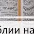 Чтение Библии на 18 Августа Псалом 48 Послание Титу 2 Книга Пророка Исаии 49 50