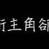 于文文 體面 歌詞