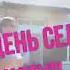 День села Квартет Гетьман в Ставковому