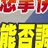 Cc字幕 川普想拿伊朗祭旗 中國能否調停衝突