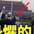 突發 中共最恐懼的日子臨近 有人在北京天安門衝塔