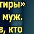 Ну что осталась без квартиры смеялся муж А увидев кто встретил ее