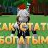 Как стать богатым в Grow A Garden в Роблоксе Roblox Туториал Shorts
