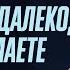 Вы не так далеко как думаете