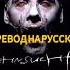 RAMMSTEIN Du Hast на русском Перевод песни Rammstein переводпесни Music Translation