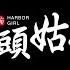 碼頭姑娘 Cover 薩克斯風 嗩吶 二胡 弦樂