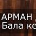 Арман Дүйсенов Бала кездiң ауылы