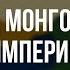 Распад Монгольской империи История на карте