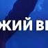 Свежий ветер Стою Fresh Wind The Stand Анна Хименко Live