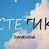 Чиний Төлөө