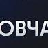 Трамп угробит Америку Глобальный кризис в экономике Что получит Россия за мир с Украиной Мовчан