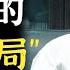 太子奶与高盛摩根们的 对赌游戏 却为何成为埋葬他们的火坑