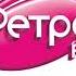 Местный рекламный блок Ретро FM Вологда 99 6 FM 24 01 2025 11 42