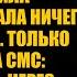 Мой сын разводится с тобой сказала свекровь Я уехала ничего не сказав Только смс Проверь сейф