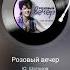 Кавер версия Юрия Шатунова Розовый вечер
